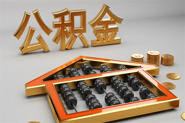 宝鸡被辞退了公积金（被辞退公积金怎么处理）