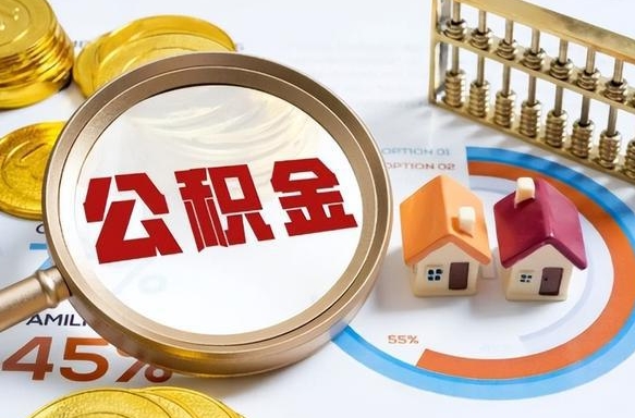 宝鸡个人提取公积金办法（提取个人公积金的方法）
