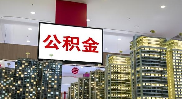 宝鸡我辞职了公积金怎么取（我辞职了住房公积金怎么取出来）